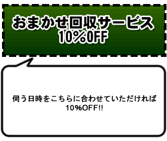 おまかせ回収サービス