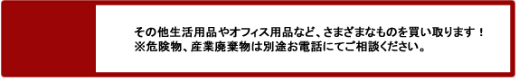 その他の買取はお電話でご相談ください。