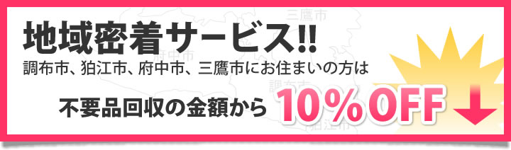 調布市・狛江市・府中市・三鷹市にお住まいの方は10％OFF!!地域密着サービス