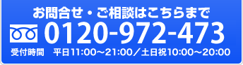 お問い合わせ・ご相談は042-444-8370へ