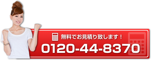 無料お見積りは0120-44-8370へ