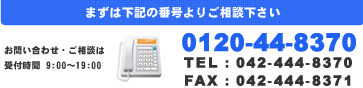 お問い合わせ・ご相談は042-444-8370へ