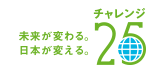 リサイクル　チャレンジ25