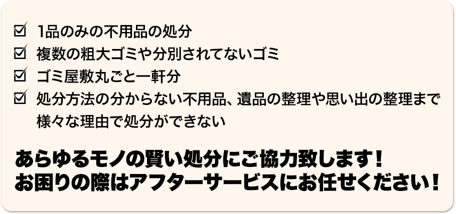 ゴミ回収　処分　遺品整理