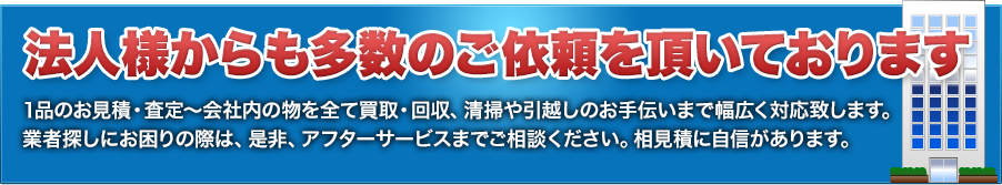 法人様からも多数のご依頼を頂いています