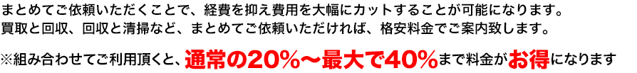 格安料金　お得