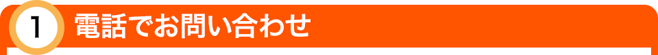 電話　問い合わせ