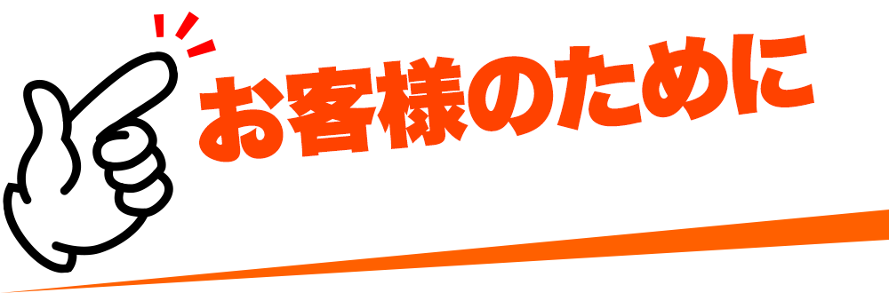 アフターサービスがお客様のためにできること