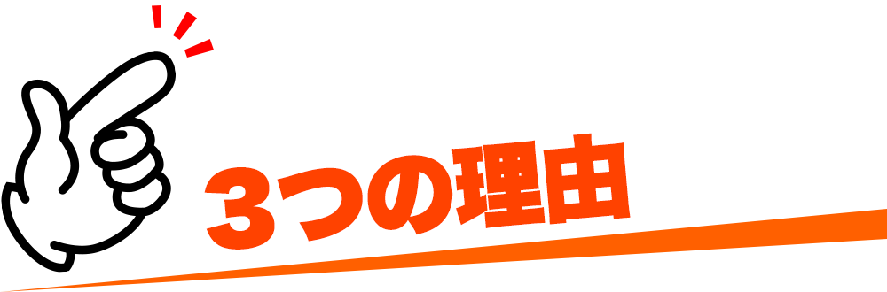 アフターサービスがお客様の役に立てる3つの理由